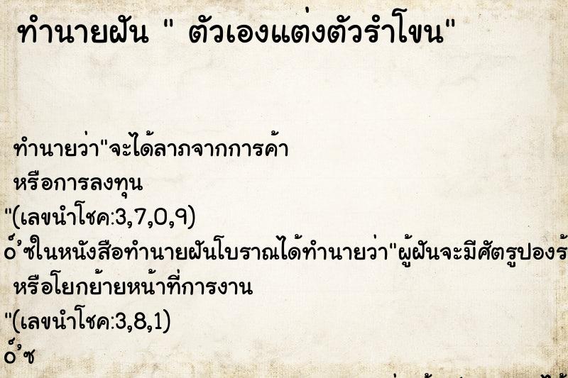 ทำนายฝัน  ตัวเองแต่งตัวรำโขน